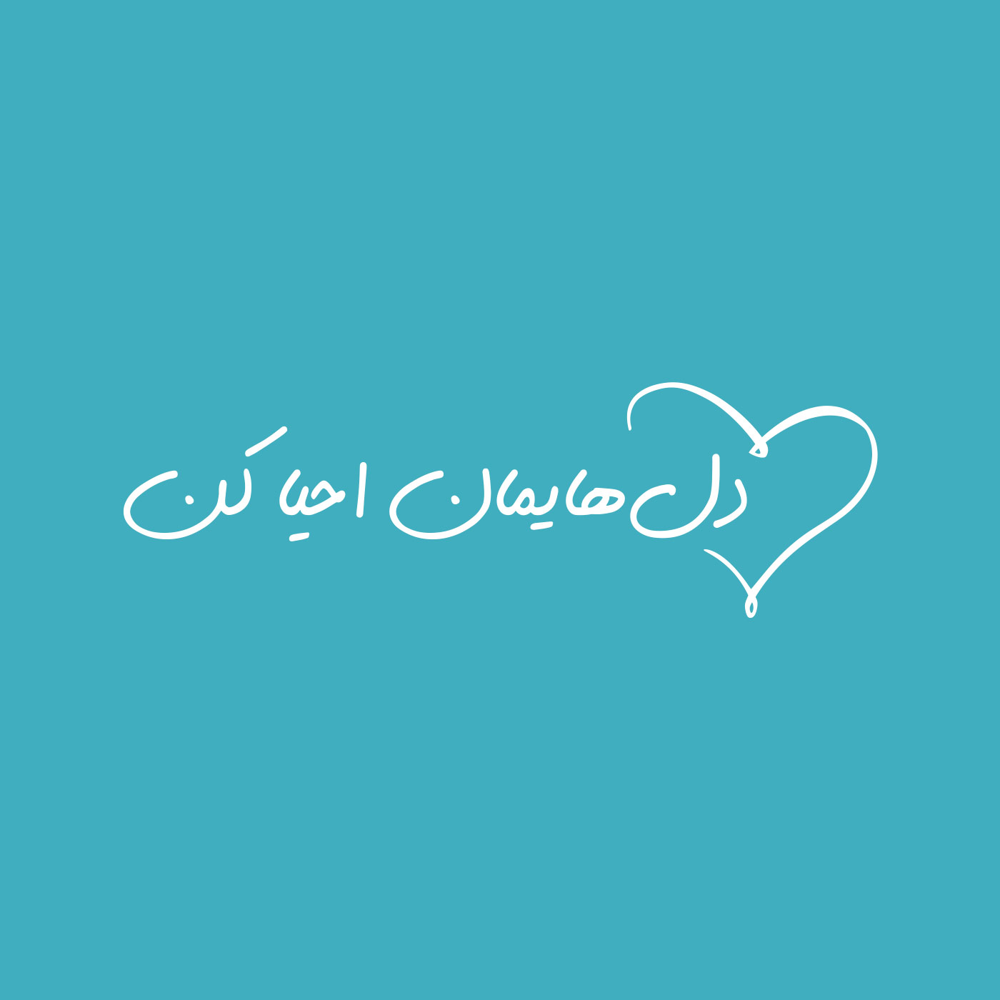 نفسِ حیات بخش